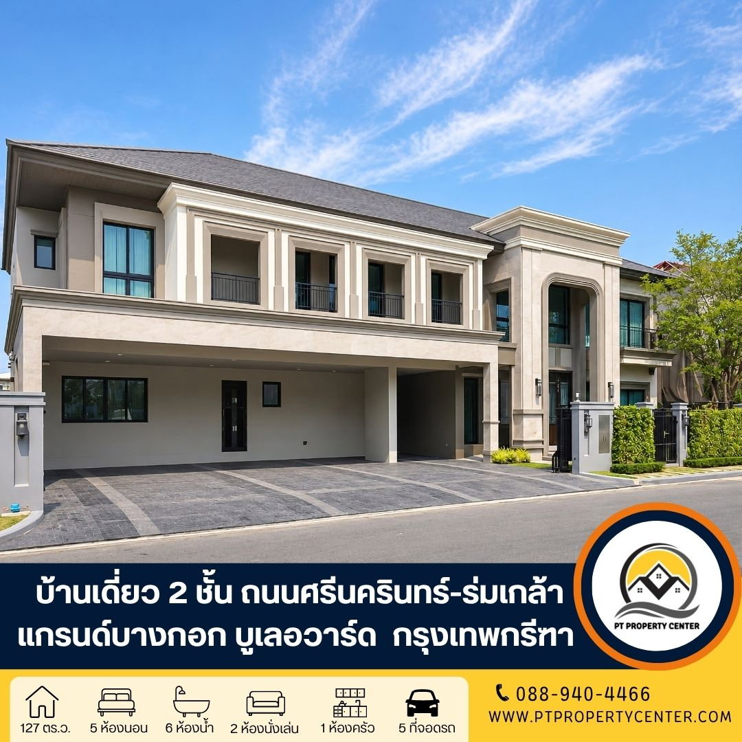 โครงการแกรนด์ บางกอก บูเลอวาร์ด กรุงเทพกรีฑา บ้านเดี่ยวหรู 2 ชั้นไทป์ใหญ่สุด ขายพร้อมผู้เช่า ราคานี้พิเศษสุด โครงการคุณภาพจาก SC Asset 
