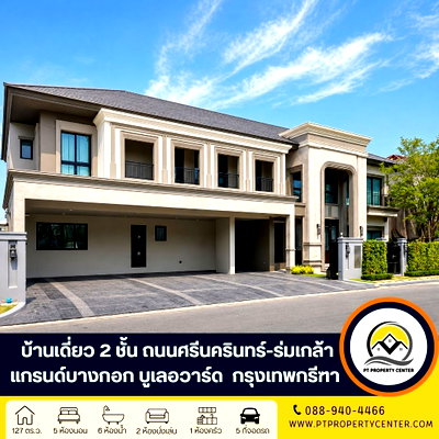 บ้านเดี่ยว กรุงเทพมหานคร : โครงการแกรนด์ บางกอก บูเลอวาร์ด กรุงเทพกรีฑา บ้านเดี่ยวหรู 2 ชั้นไทป์ใหญ่สุด ขายพร้อมผู้เช่า ราคานี้พิเศษสุด โครงการคุณภาพจาก SC Asset 