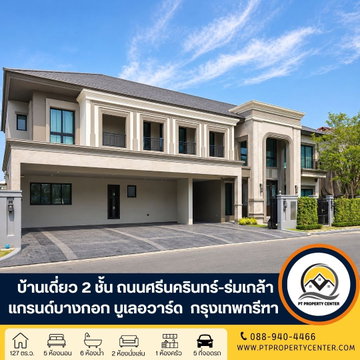 โครงการแกรนด์ บางกอก บูเลอวาร์ด กรุงเทพกรีฑา บ้านเดี่ยวหรู 2 ชั้นไทป์ใหญ่สุด ขายพร้อมผู้เช่า ราคานี้พิเศษสุด โครงการคุณภาพจาก SC Asset