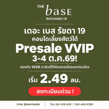 THE BASE RATCHADA 19 คอนโด Pet-Friendly พร้อมอยู่ ต.ค. นี้! รอบ VVIP 3-4 ต.ค.69 ส่วนลดสูงสุด 130K* เริ่ม 2.49 ลบ. โทร 065-4496399