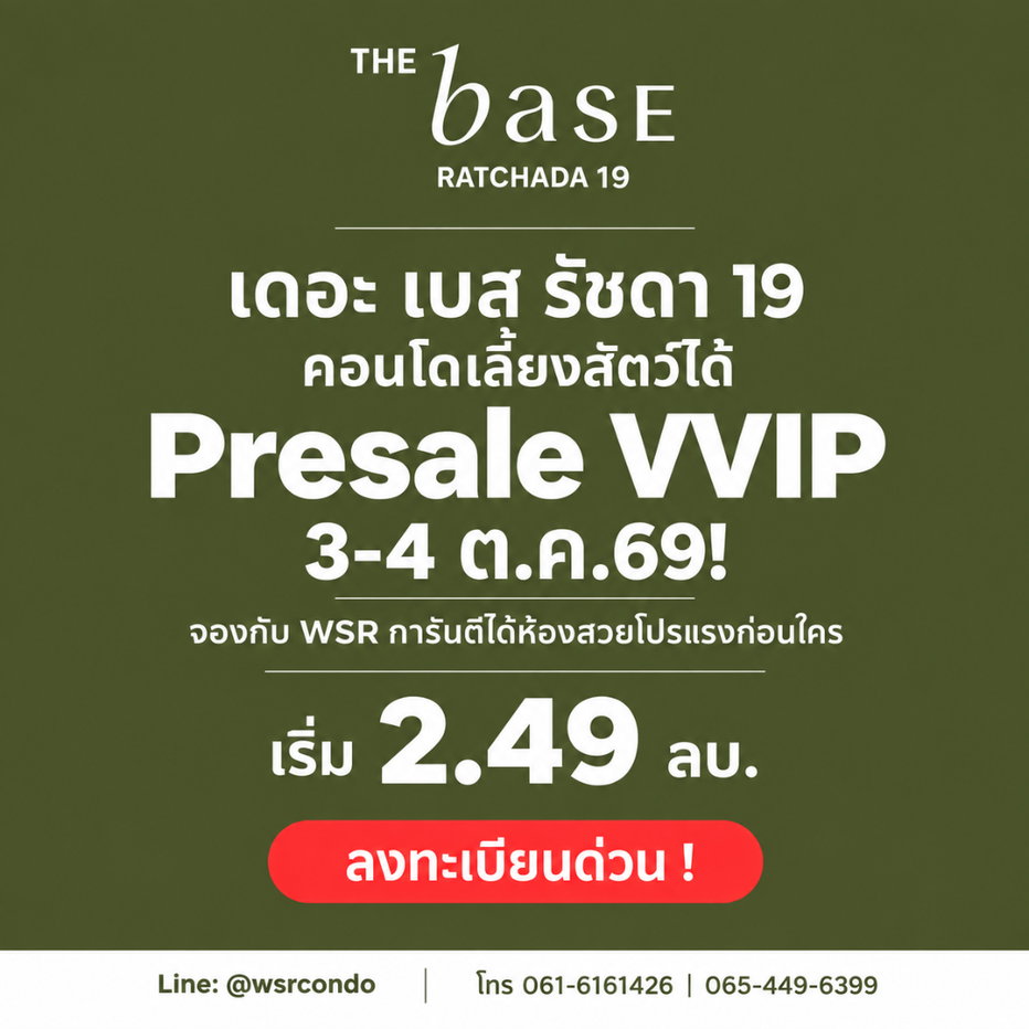 รูป THE BASE RATCHADA 19 คอนโด Pet-Friendly พร้อมอยู่ ต.ค. นี้! รอบ VVIP 3-4 ต.ค.69 ส่วนลดสูงสุด 130K* เริ่ม 2.49 ลบ. โทร 065-4496399 - รูปที่ 1/9