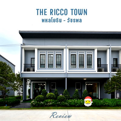 ทาวน์โฮมให้เช่า : 🏡 ให้เช่าทาวน์โฮม 2 ชั้น The Ricco Town พหลโยธิน-วัชรพล (เพิ่มสิน–สายไหม) 3 ห้องนอน 3 ห้องน้ำ บ้านพร้อมอยู่