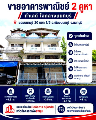 อาคารพาณิชย์ วิทยาลัยการชลประทาน : ขายอาคารพาณิชย์ 2 คูหา ทำเลศักยภาพ ใกล้กระทรวงพาณิชย์–รถไฟฟ้าสายสีม่วง
