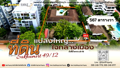 ที่ดิน สวนเบญจสิริ : (G-369) ขายที่ดินแปลงสวย เหมาะสร้างคอนโด ทำเลสุขุมวิท49 ใกล้รพ.สมิติเวช สุขุมวิท