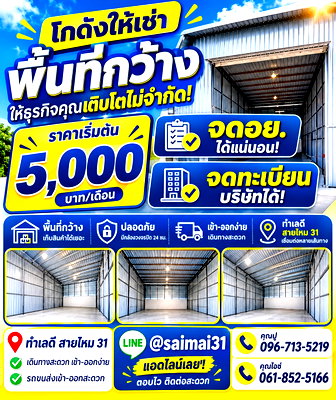 เช่าโรงงาน ลำลูกกา คลองสอง : โกดัสายไหม 31 ห้องว่าง พร้อมให้เช่า เริ่มเดือน 5,000 บาท/เดือน
