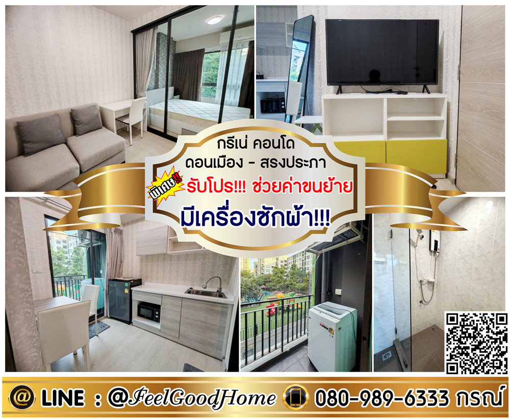 รูป ***ให้เช่า กรีเน่คอนโด ดอนเมือง-สรงประภา (มีเครื่องซักผ้า!!! + ราคาดีสุดๆๆ) *รับโปรพิเศษ* LINE : @Feelgoodhome (มี@หน้า) - รูปที่ 1/14