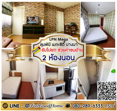 ***ให้เช่า ลุมพินี เมกะซิตี้ บางนา (2ห้องนอน ไม่แพง!!! + จองก่อนได้ก่อน) *รับโปรพิเศษ* LINE : @Feelgoodhome (มี@หน้า)