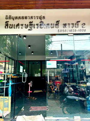 ขายคอนโด : ขายคอนโดสินเศรษฐีเรซิเดนซ์ ทาว์น 2 ชั้น 8 ห้อง 1776