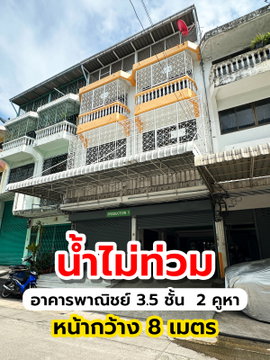ขายอาคารพาณิชย์ น้ำไม่ท่วม 3.5ชั้น 2คูหา ใกล้โลตัสพระราม 2 ตกแต่งพร้อม เป็นโกดัง ที่พัก ธุรกิจต่างๆ