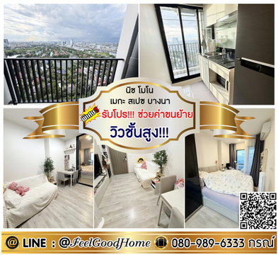 ***ให้เช่า นิช โมโน เมกะ สเปซ บางนา (กว้าง 30ตรม + วิวชั้นสูง!!!) *รับโปรพิเศษ* LINE : @Feelgoodhome (มี@หน้า)