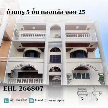 266807-บ้านหรู 5 ชั้น ทองหล่อ ซอย 25 เช่า 120,000 บาท/เดือน | พื้นที่ 600 ตร.ม. | แขวงคลองตันเหนือ เขตวัฒนา กรุงเทพมหานคร