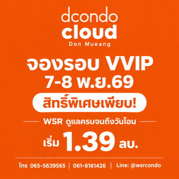 Dcondo cloud Don Mueang จองรอบ VVIP 7-8 พ.ย.69 สิทธิ์พิเศษเพียบ! WSR ดูแลครบจนถึงวันโอน เริ่ม 1.39 ลบ. โทร 061-6161426 Line: @wsrcondo