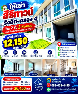 ทาวน์โฮมให้เช่า : ให้เช่า สิริทาวน์ รังสิต–คลอง 4 บ้าน 2 ชั้น 3 ห้องนอน 2 ห้องน้ำ เนื้อที่ 19.3 ตร.ว. ราคา 12,150 บาท/เดือน