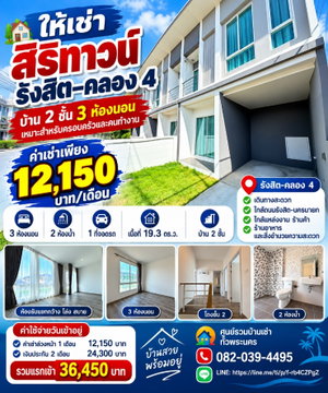 ให้เช่า สิริทาวน์ รังสิต–คลอง 4 บ้าน 2 ชั้น 3 ห้องนอน 2 ห้องน้ำ เนื้อที่ 19.3 ตร.ว. ราคา 12,150 บาท/เดือน