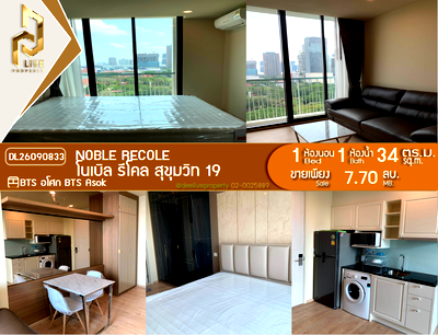ขายคอนโด : DL26090833 ขายคอนโด โนเบิล รีโคล สุขุมวิท 19 (Noble Recole) ใกล้ BTS อโศก พร้อมเข้าอยู่ โทรด่วน 0653619502 LineID @952jdxxk