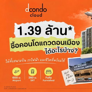 ​Dcondo cloud Don Mueang ห้ามพลาด Presale VVIP 7-8 พ.ย.นี้! ติดวิภาวดี ใกล้รถไฟฟ้าสายสีแดง 380 ม.* มี Shuttle Service เริ่ม 1.39 ลบ. โทร 061-6161426