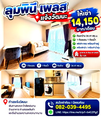 คอนโดให้เช่า : ให้เช่า ลุมพินี เพลส แจ้งวัฒนะ 34.49 ตร.ม. 1 ห้องนอน ชั้น 11 เฟอร์ครบ พร้อมอยู่ 14,150 บาท/เดือน
