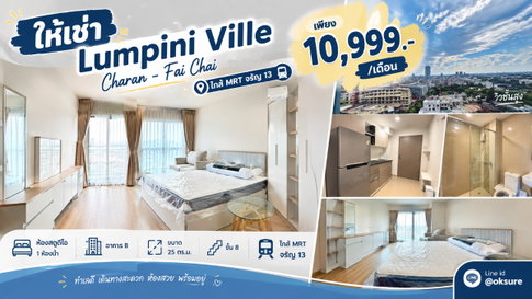 💎 ให้เช่า Lumpini Ville Charan - Fai Chai  ใกล้ MRT จรัญ 13  เพียง 10,999 บ.เดือน!