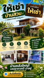 บ้านเดี่ยวให้เช่า พร้อมเฟอร์นิเจอร์ 2 ห้องนอน ติดแอร์ บรรยากาศเงียบสงบ อากาศดี มีสวนและระเบียง