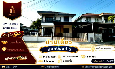 บ้านเดี่ยว กรุงเทพมหานคร : ขายบ้านหลังมุม นนทวีวิลล์ 5 มิตรไมตรี น้ำไม่ท่วม ตกแต่งใหม่