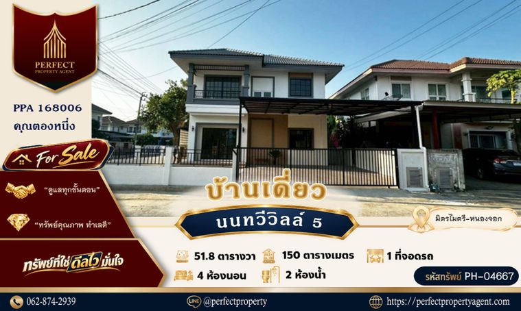ขายบ้านเดี่ยว 4 ห้องนอน 150 ตร.ม. 51.8 ตร.ว. เขตหนองจอก
