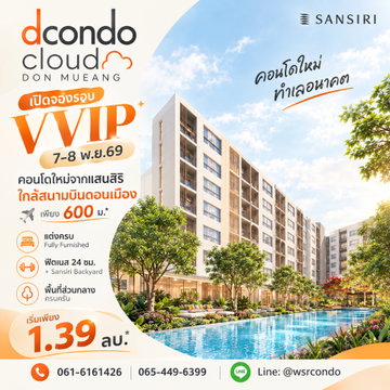 ​Dcondo cloud ดอนเมือง นักลงทุนปักหมุดรอบ VVIP 7-8 พ.ย.นี้! Yield สูงสุด 7%/ปี เริ่มเพียง 1.39 ลบ.* โทร 061-6161426