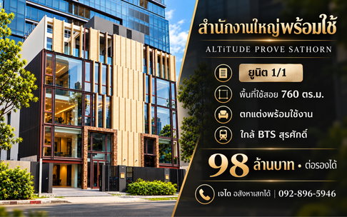 ขายสำนักงานใหญ่พร้อมใช้ ALTiTUDE PROVE SATHORN พื้นที่ใช้สอย 760 ตร.ม. ใกล้ BTS สุรศักดิ์
