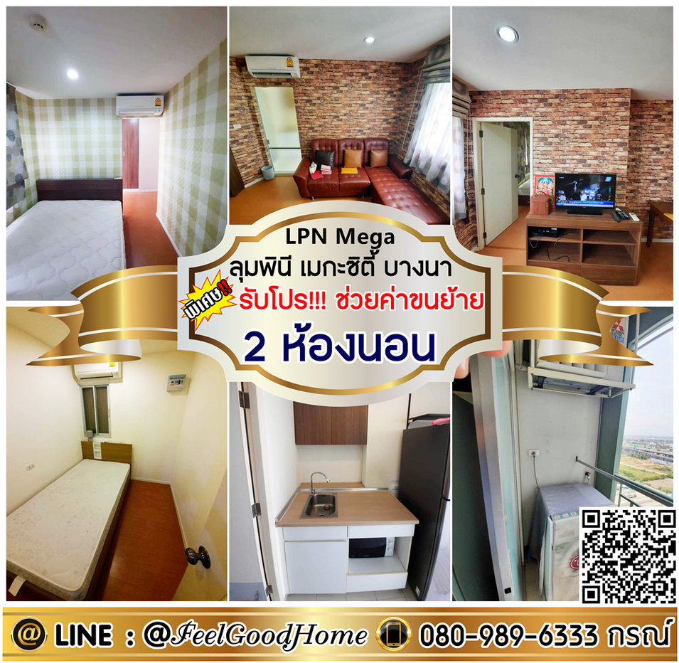 รูป ***ให้เช่า LPN Mega City บางนา (2ห้องนอน 46ตรม + ถูกมาก!!!) *รับโปรพิเศษ* LINE : @Feelgoodhome (มี@หน้า) - รูปที่ 1/15