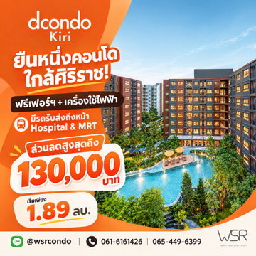 ​dcondo Kiri ใกล้ศิริราช+วังหลัง เดินทางสะดวกต่อเรือ/รถไฟฟ้าง่าย! ส่วนลดสูงสุด 130K* แต่งครบ เริ่ม 1.89 ลบ. โทร 065-4496399
