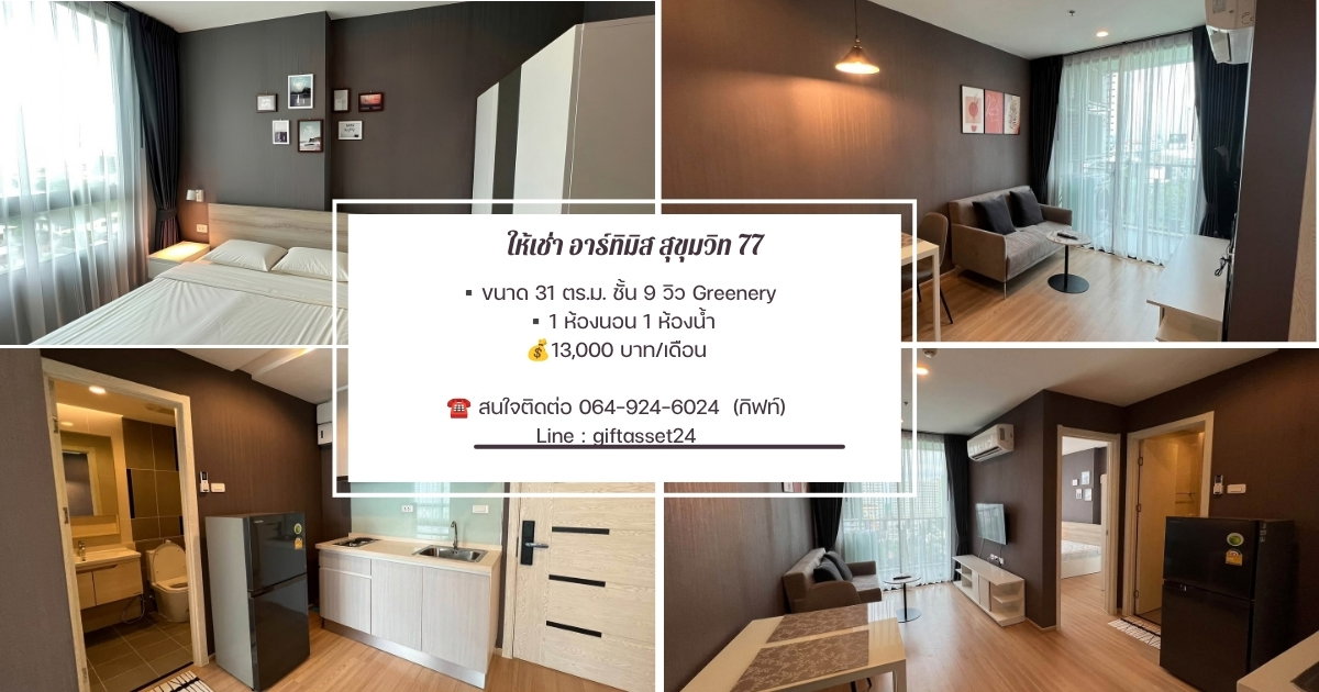 รูป 📍ให้เช่า อาร์ทิมิส สุขุมวิท 77 - รูปที่ 1/1