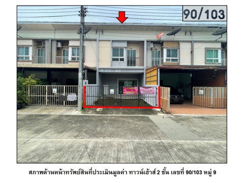 ที่ดินพร้อมสิ่งปลูกสร้าง 18.1 ตร.วา วิลเลต ไลท์ ติวานนท์-แจ้งวัฒนะ ปากเกร็ด นนทบุรี 2M