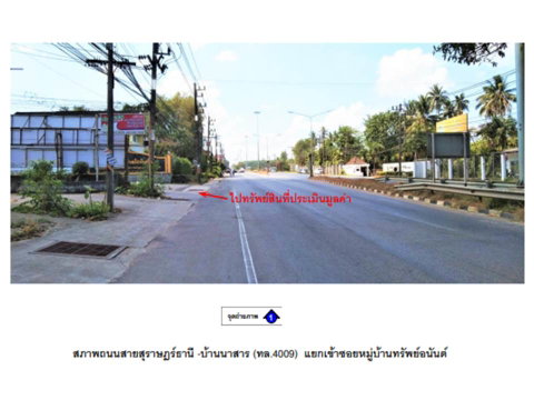 ที่ดินพร้อมสิ่งปลูกสร้าง 52.5 ตร.วา ทรัพย์อนันต์ เมืองสุราษฎร์ธานี สุราษฎร์ธานี 2.4M