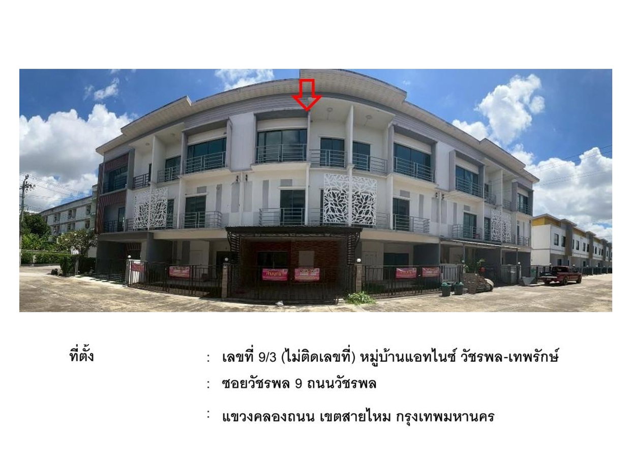 รูป ที่ดินพร้อมสิ่งปลูกสร้าง 17.7 ตร.วา แอทไนซ์ วัชรพล-เทพรักษ์ เขตสายไหม กรุงเทพมหานคร 3.6M - รูปที่ 1/5