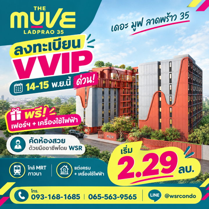 เดอะ มูฟ ลาดพร้าว 35 ห้ามพลาด VVIP 14-15 พ.ย.นี้! แต่งครบ+เครื่องใช้ไฟฟ้า จองกับ WSR ได้ห้องสวยก่อนใคร เริ่ม 2.29 ลบ. Line: @wsrcondo โทร 093-1681685