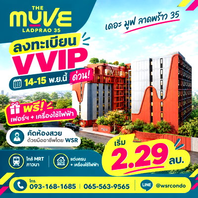 ขายคอนโด : เดอะ มูฟ ลาดพร้าว 35 ห้ามพลาด VVIP 14-15 พ.ย.นี้! แต่งครบ+เครื่องใช้ไฟฟ้า จองกับ WSR ได้ห้องสวยก่อนใคร เริ่ม 2.29 ลบ. Line: @wsrcondo โทร 093-1681685