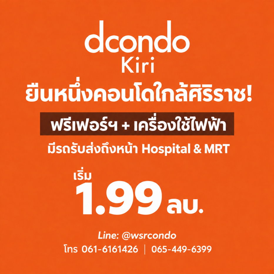 รูป dcondo Kiri ตอบโจทย์บุคลากรทางการแพทย์ & คนทำงานศิริราช! คอนโดแสนสิริราคาเข้าถึงง่าย เริ่ม 1.99 ลบ.*โทร 065-4496399 Line: @wsrcondo - รูปที่ 1/11