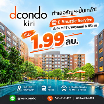 ​dcondo Kiri คอนโดใหม่ใกล้ศิริราช บรรยากาศรีสอร์ท! ฟรีเฟอร์ฯ+เครื่องใช้ไฟฟ้า ลดสูงสุด 1.3 แสน* เริ่ม 1.99 ลบ.*โทร 065-4496399 Line: @wsrcondo