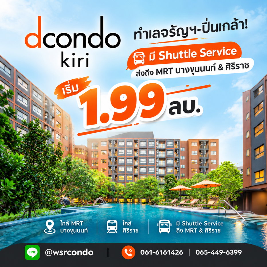 รูป dcondo Kiri คอนโดใหม่ใกล้ศิริราช บรรยากาศรีสอร์ท! ฟรีเฟอร์ฯ+เครื่องใช้ไฟฟ้า ลดสูงสุด 1.3 แสน* เริ่ม 1.99 ลบ.*โทร 065-4496399 Line: @wsrcondo - รูปที่ 1/7