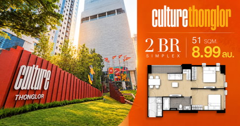 CULTURE THONGLOR ห้องสุดท้าย ราคาพิเศษ 2 ห้องนอน 1 ห้องน้ำ ทิศเหนือ 