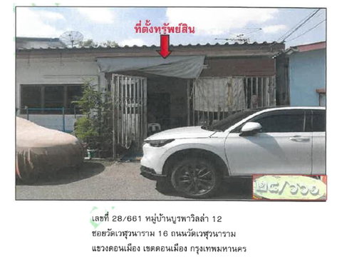ที่ดินพร้อมสิ่งปลูกสร้าง 44.4 ตร.วา บูรพาวิลล่า 12 เขตดอนเมือง กรุงเทพมหานคร 1.3M