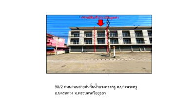 ที่ดิน นครหลวง พระนครศรีอยุธยา : ที่ดินพร้อมสิ่งปลูกสร้าง 20 ตร.วา นครหลวง พระนครศรีอยุธยา 2M