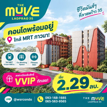 เดอะ มูฟ ลาดพร้าว 35 คว้าสิทธิ์ VVIP 14-15 พ.ย.ก่อนใคร! ทำเลทองใกล้ MRT ภาวนา 600 ม.* ซื้ออยู่เองก็คุ้มลงทุนก็ปัง เริ่ม 2.29 ลบ. โทร 093-1681685