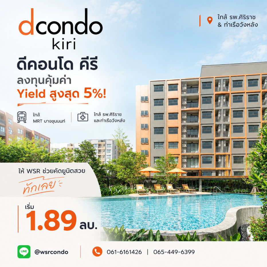 รูป ดีคอนโด คีรี ลงทุนคุ้มค่า Yield สูงสุด 5%! ใกล้ รพ.ศิริราช & ท่าเรือวังหลัง ให้ WSR ช่วยคัดยูนิตสวย ทักเลย เริ่ม 1.89 ลบ.* โทร 061-6161426 - รูปที่ 1/12
