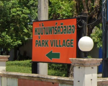 พาร์ค วิลเลจ