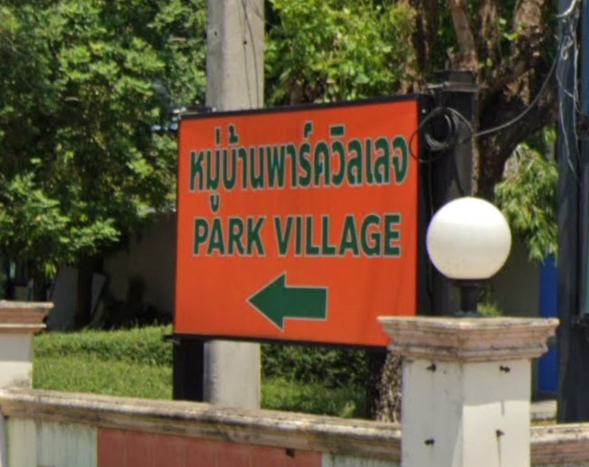 รูป Park Village - รูปที่ 1/3