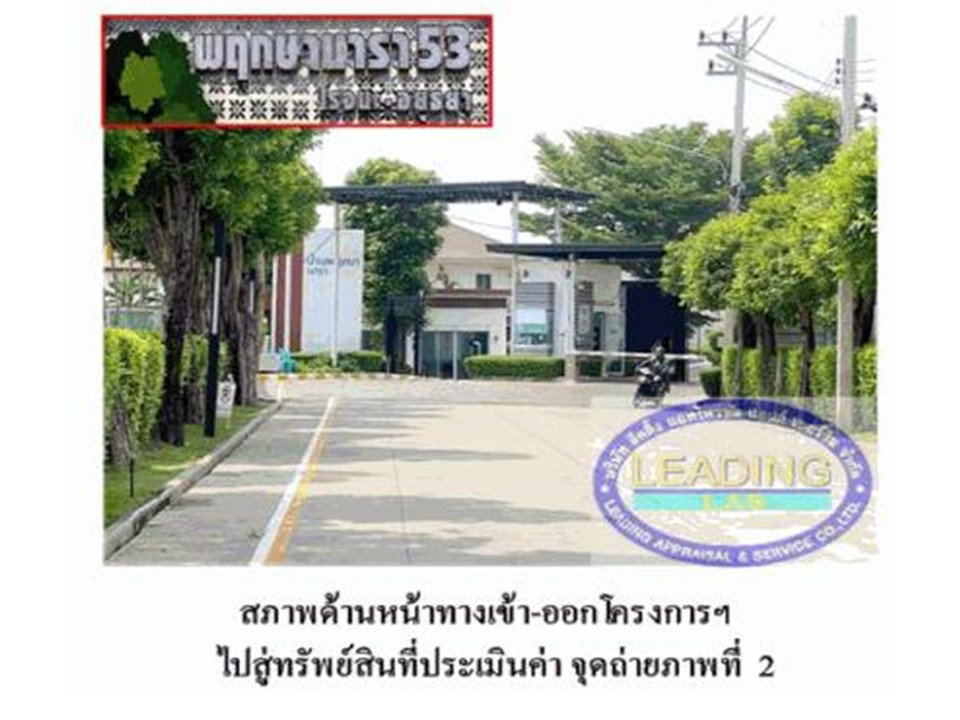 รูป ที่ดินพร้อมสิ่งปลูกสร้าง 55.7 ตร.วา พฤกษานารา 53 (โรจนะ-อยุธยา) บางปะอิน พระนครศรีอยุธยา 3M - รูปที่ 3/9