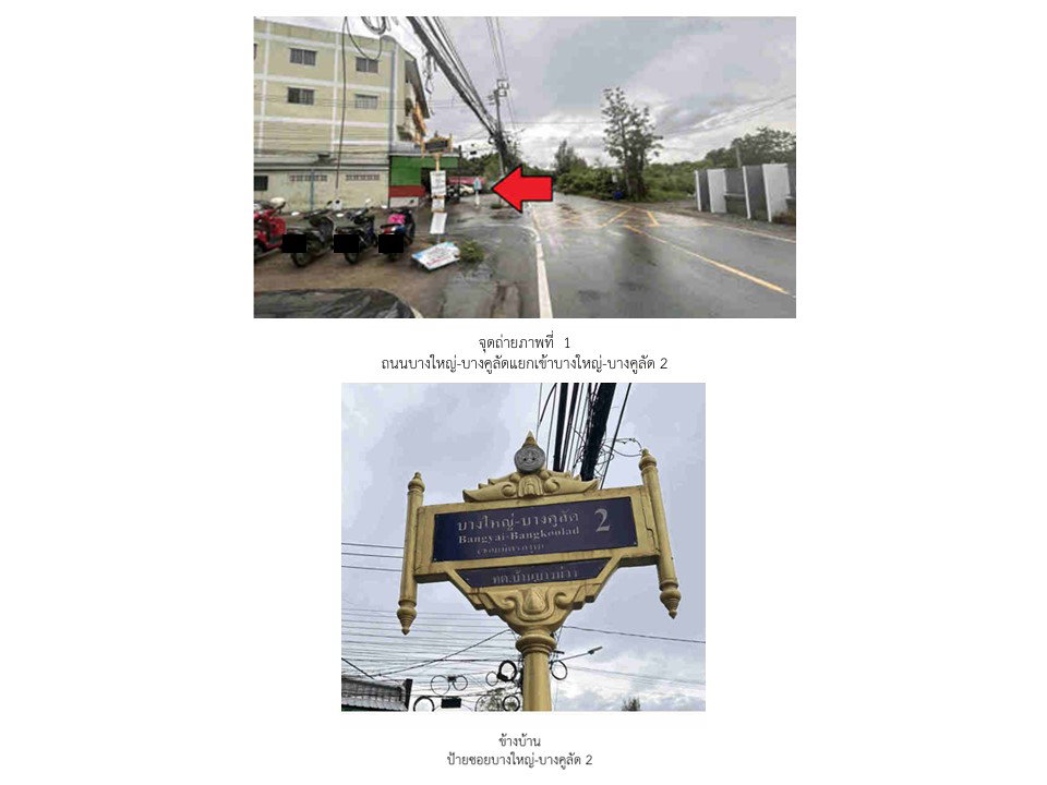 รูป ที่ดินพร้อมสิ่งปลูกสร้าง 75.5 ตร.วา ซีดาร์ ไพร์ม บางใหญ่ นนทบุรี 19M - รูปที่ 2/7