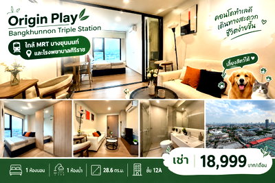 คอนโดให้เช่า : 🐶🐱 คอนโดเลี้ยงสัตว์ได้! Origin Play Bangkhunnon | ใกล้ MRT บางขุนนนท์