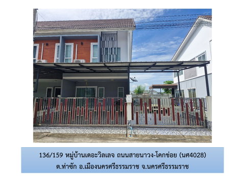 ที่ดินพร้อมสิ่งปลูกสร้าง 36 ตร.วา เดอะวิลเลจ เมืองนครศรีธรรมราช นครศรีธรรมราช 2.6M