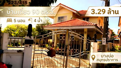 บ้านเดี่ยว สมุทรปราการ : 🌟 ขาย บ้านเดี่ยว หมู่บ้านทิพมาศ เสรี-บางนา บางบ่อ สมุทรปราการ  ✅ ขายเพียง 3.29 ล้านบาท บ้านใหญ่ ที่ดินเยอะ ราคาสามล้านต้นๆ คุ้มค่าที่สุด